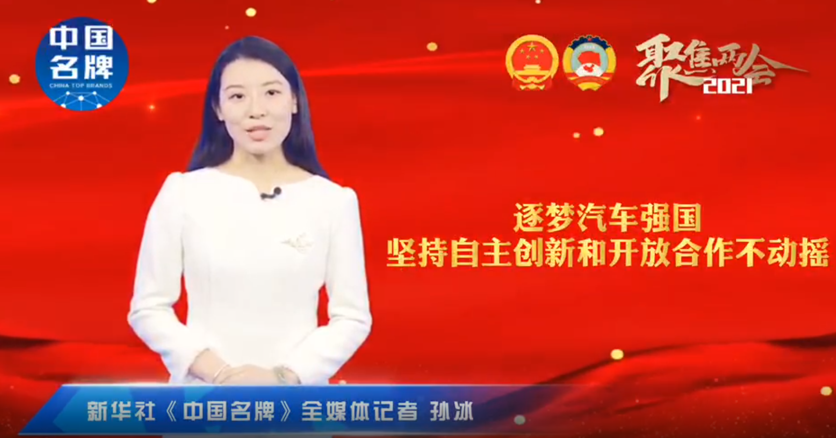 曾庆洪代表：逐梦汽车强国 坚持自主创新和开放合作不动摇