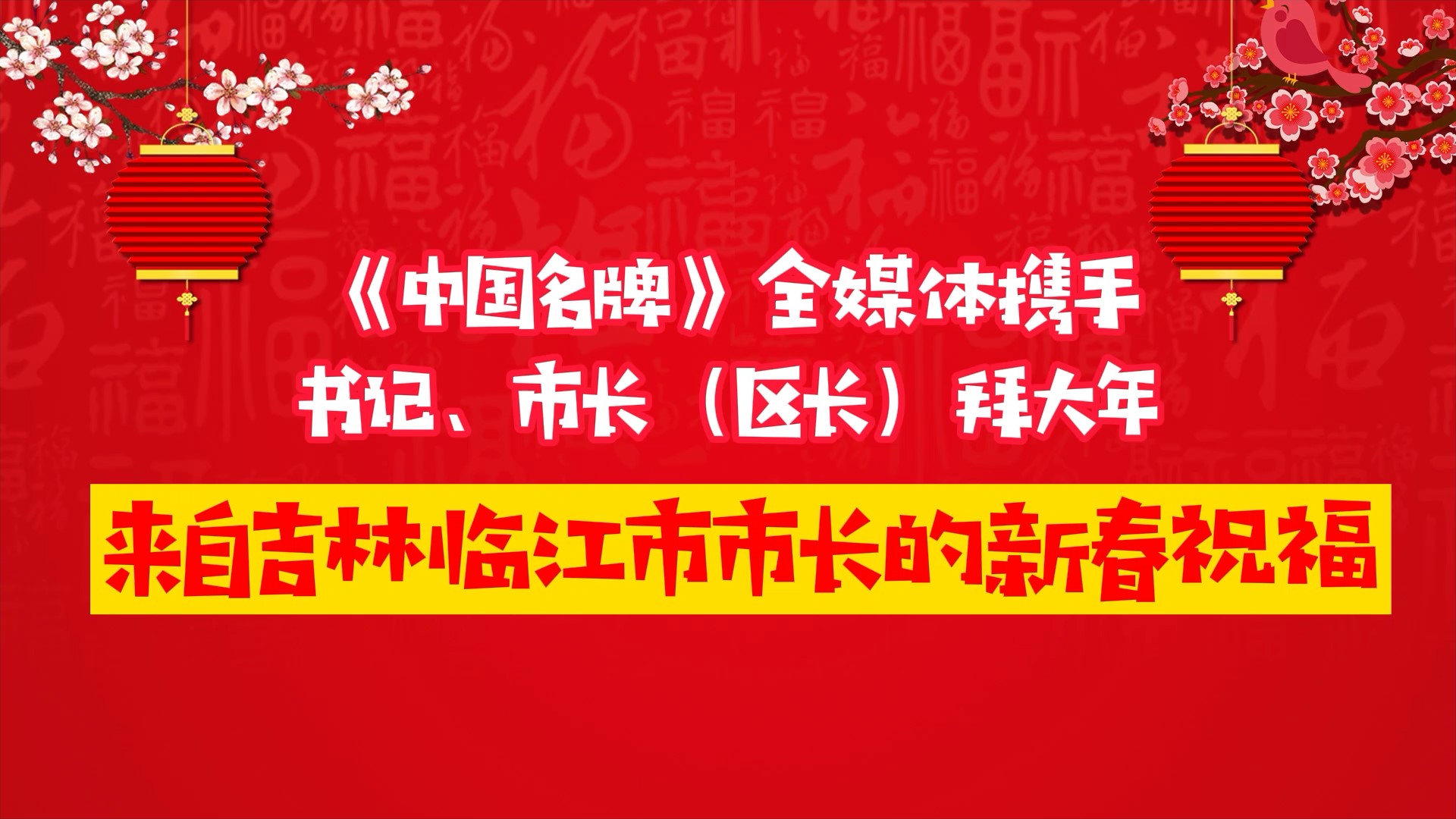 《中国名牌》新春拜大年丨来自吉林临江市市长的新春祝福