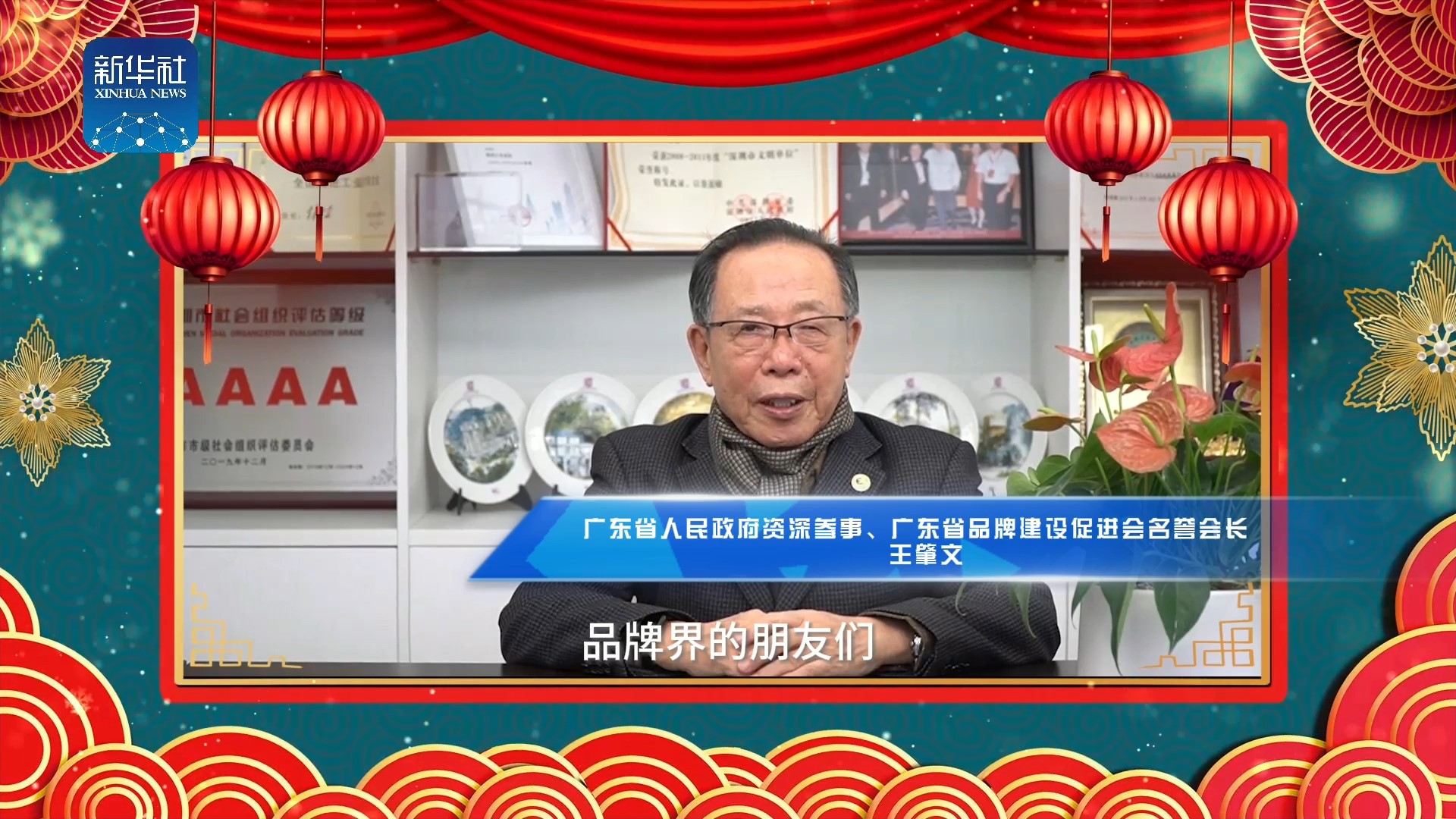 《中国名牌》新春拜大年丨来自广东省人民政府资深参事王肇文的新春祝福