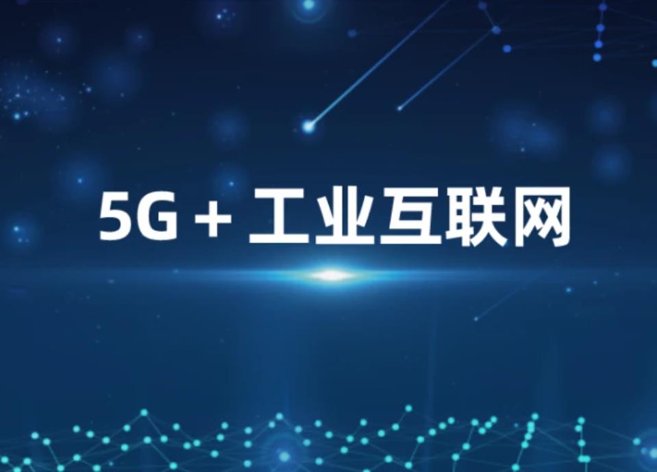 首批“5G+工业互联网”融合应用试点城市建设启动