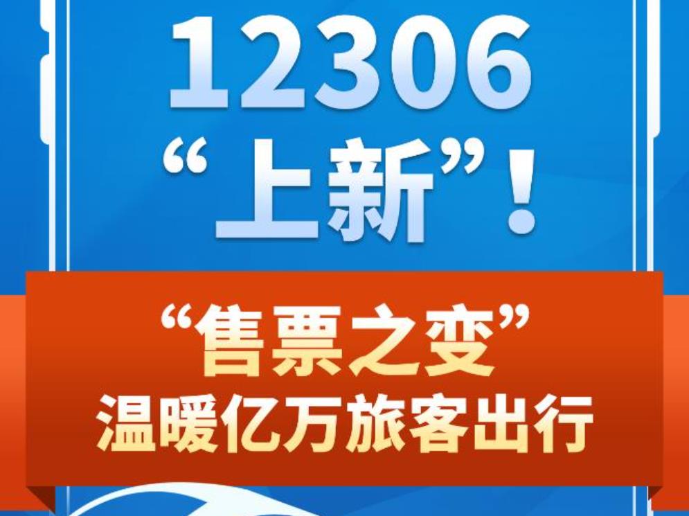 新华鲜报｜12306“上新”！“售票之变”温暖亿万旅客出行