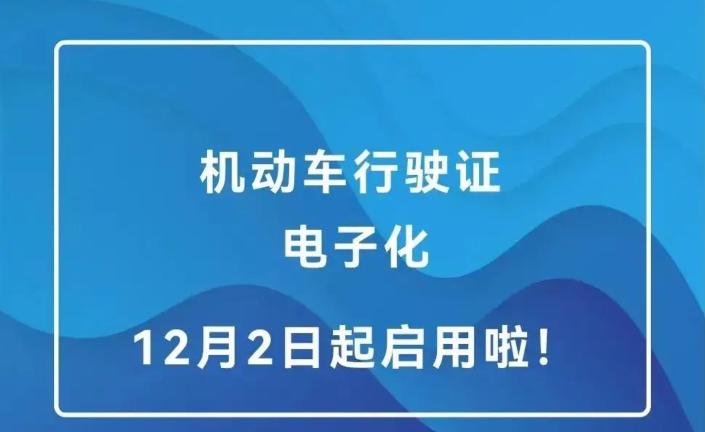 明天起电子行驶证全面推行！如何申领、授权、使用？一文读懂