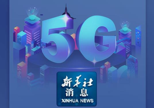 新华社消息｜我国5G用户数突破10亿户
