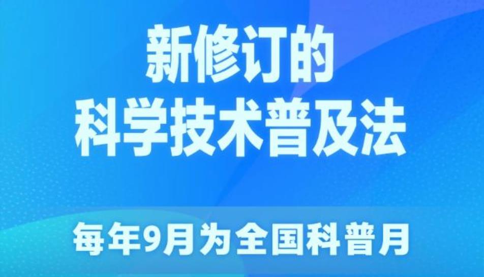 新华社权威快报丨科学技术普及法完成修订 每年9月为全国科普月