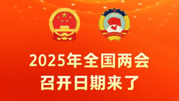 新华社权威快报丨2025年全国两会召开日期来了