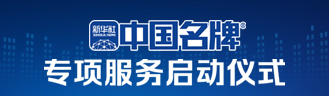 中国名牌专项服务启动仪式