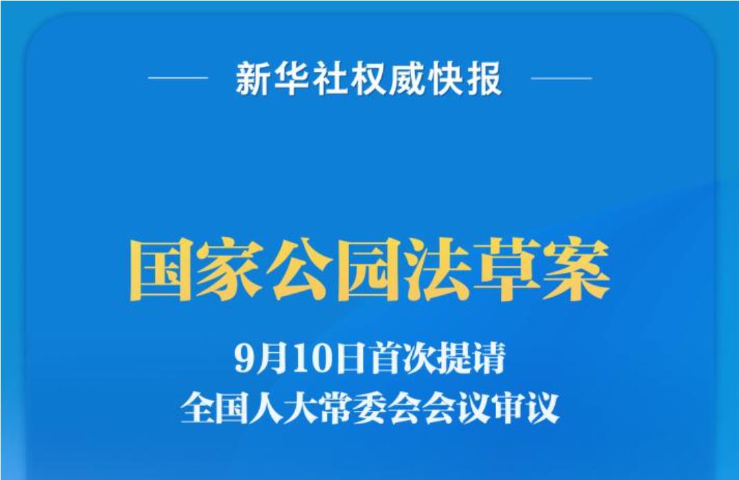 新华社权威快报丨国家公园法草案首次提请审议