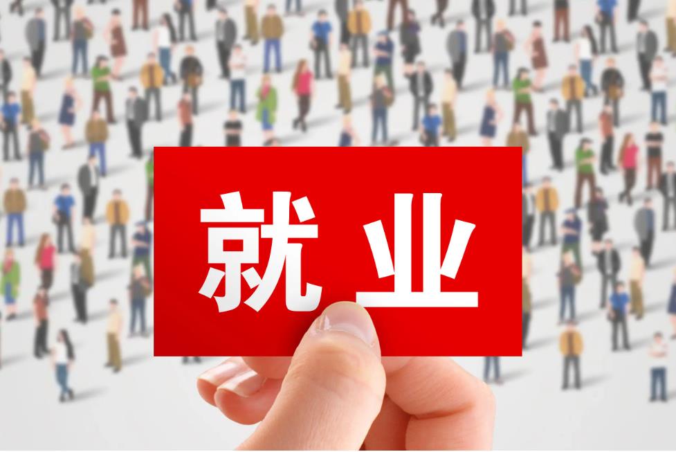 两会观察·数说中国经济｜新增“1200万人以上”彰显民生保障温度力度